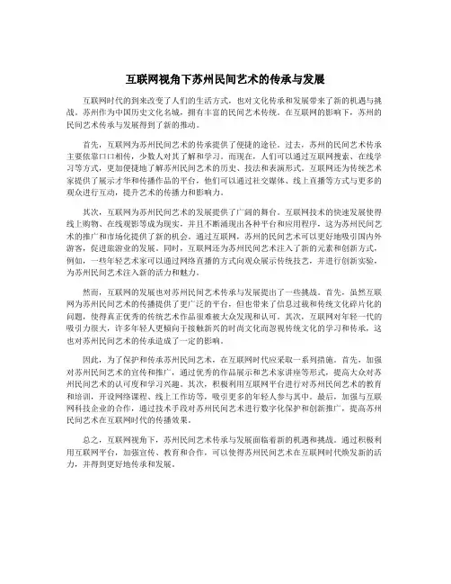 互联网视角下苏州民间艺术的传承与发展