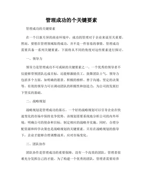 管理成功的个关键要素