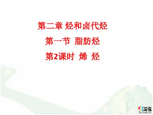 课件4：2.1.2 烯　烃