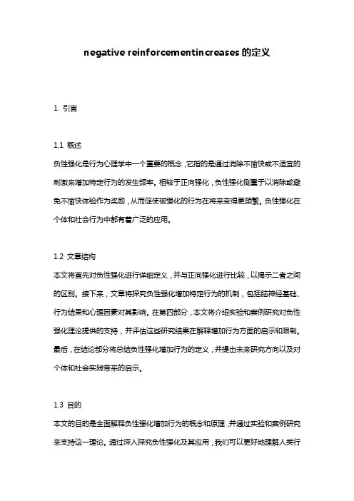 negative reinforcementincreases的定义