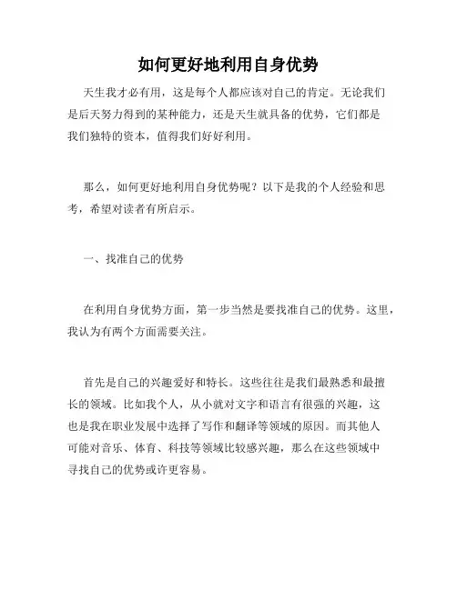 如何更好地利用自身优势