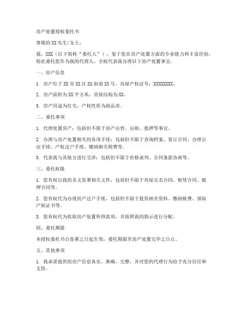 房产处置授权委托书