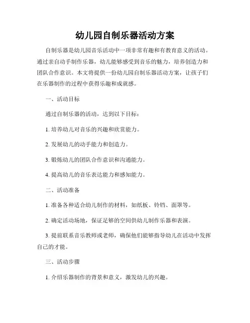 幼儿园自制乐器活动方案