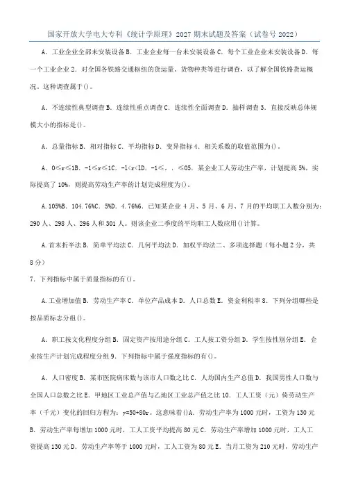 国家开放大学电大专科《统计学原理》2027期末试题及答案（试卷号2022）