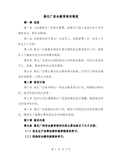 焦化厂安全教育培训制度(3篇)