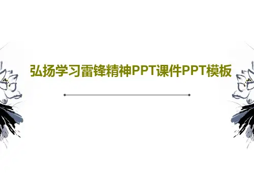 弘扬学习雷锋精神PPT课件PPT模板28页PPT