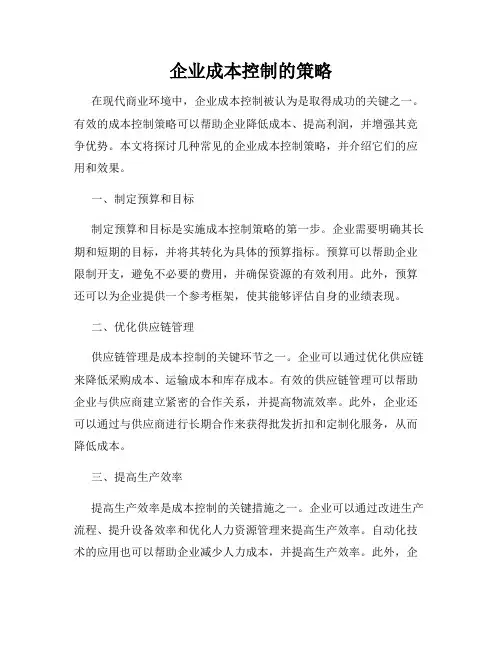 企业成本控制的策略