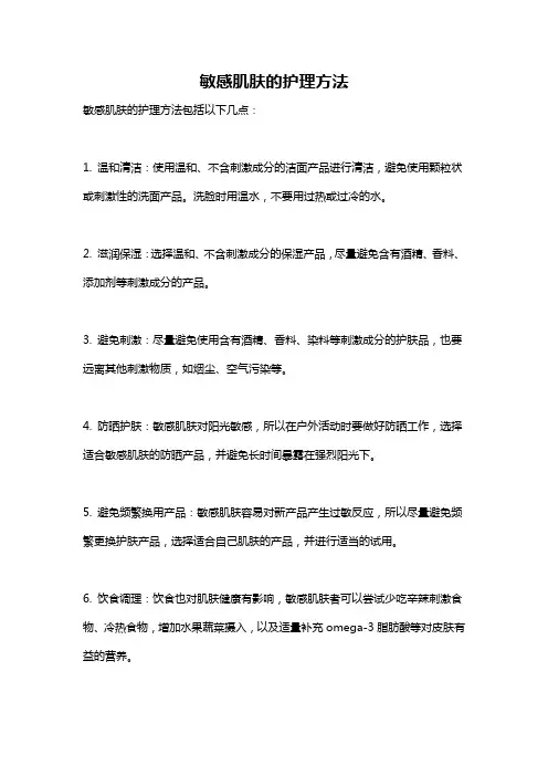 敏感肌肤的护理方法