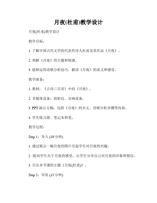 月夜(杜甫)教学设计