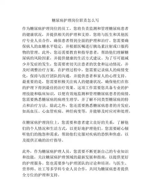 糖尿病护理岗位职责怎么写