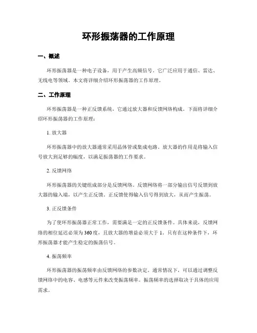 环形振荡器的工作原理