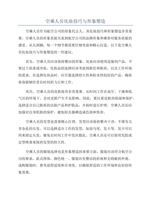 空乘人员化妆技巧与形象塑造