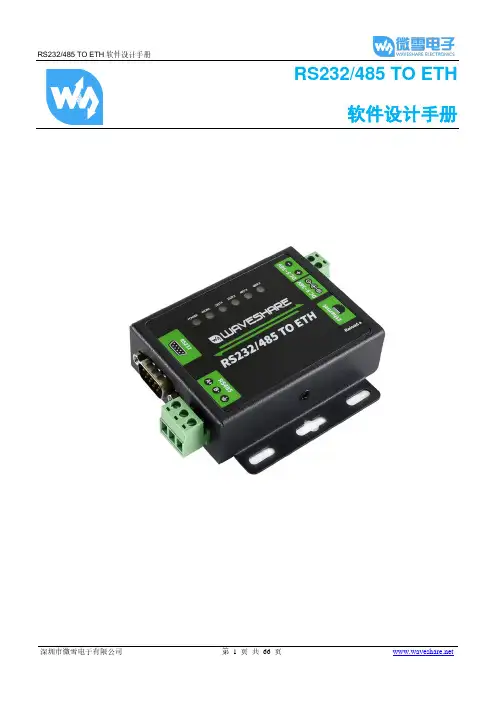 RS232 485 TO ETH软件设计手册说明书