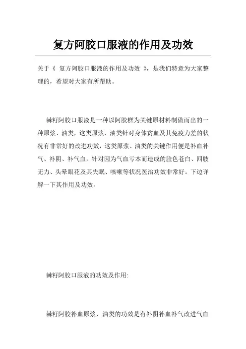 复方阿胶口服液的作用及功效