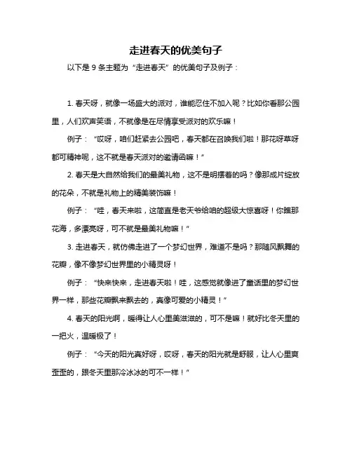 走进春天的优美句子