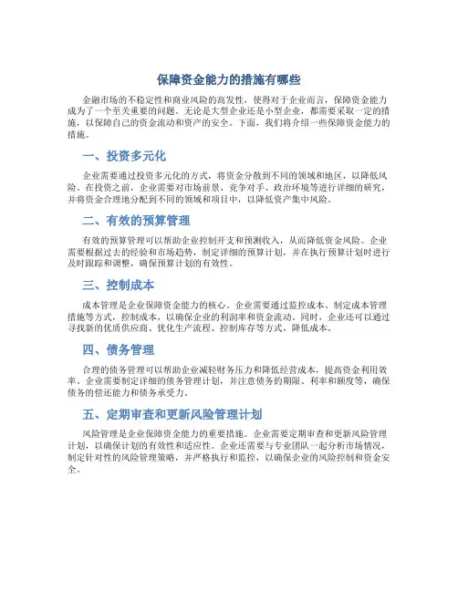 保障资金能力的措施有哪些