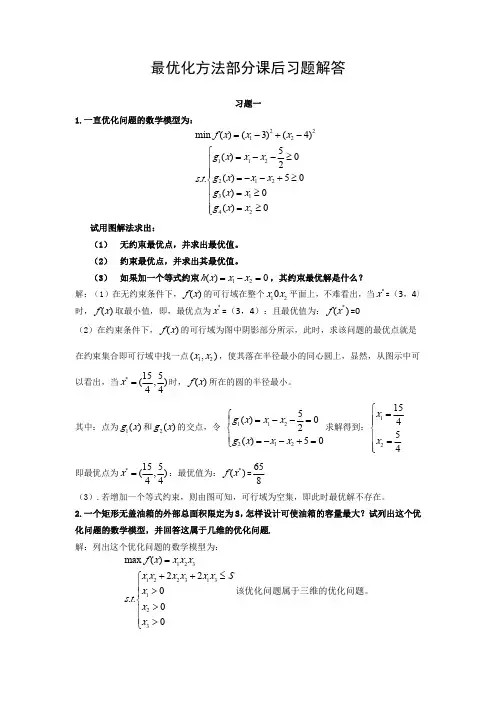 最优化方法及其应用课后答案(郭科 陈聆 魏友华)
