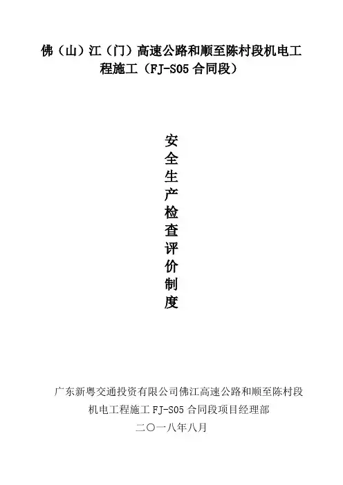 4、安全生产检查评价制度(安检频次)