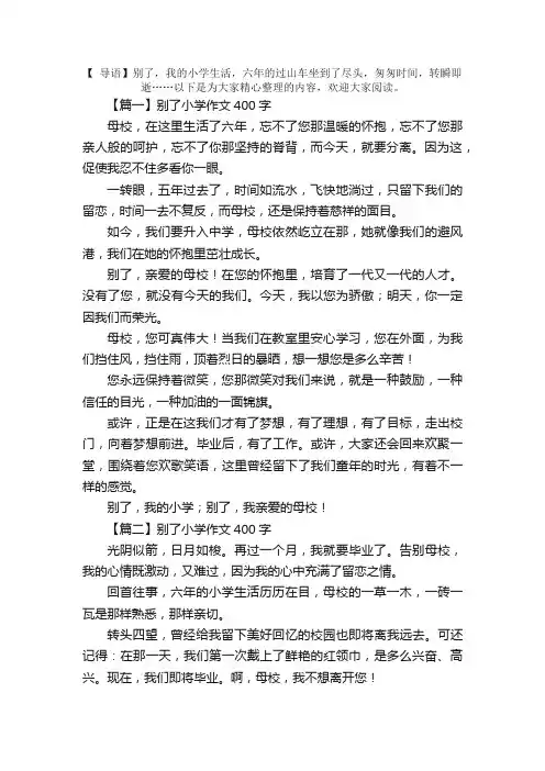 别了小学作文400字5篇