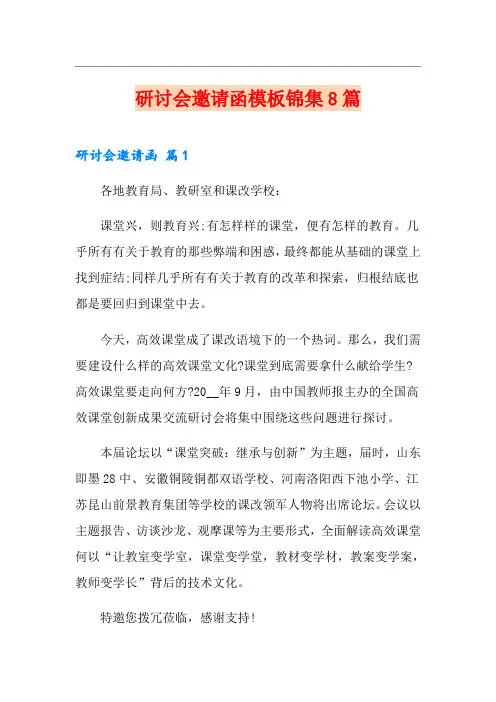 研讨会邀请函模板锦集8篇