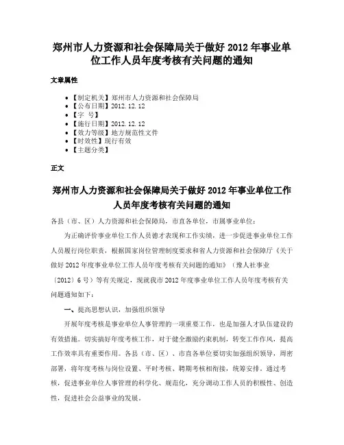 郑州市人力资源和社会保障局关于做好2012年事业单位工作人员年度考核有关问题的通知