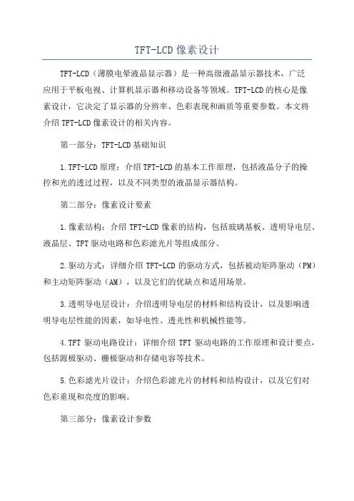 TFT-LCD像素设计