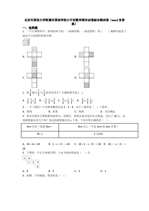 北京外国语大学附属外国语学校小升初数学期末试卷综合测试卷(word含答案)