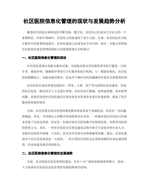 社区医院信息化管理的现状与发展趋势分析