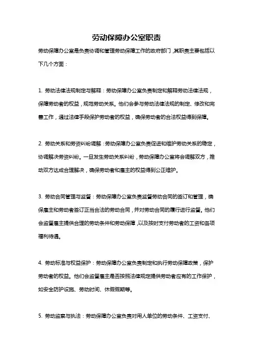劳动保障办公室职责