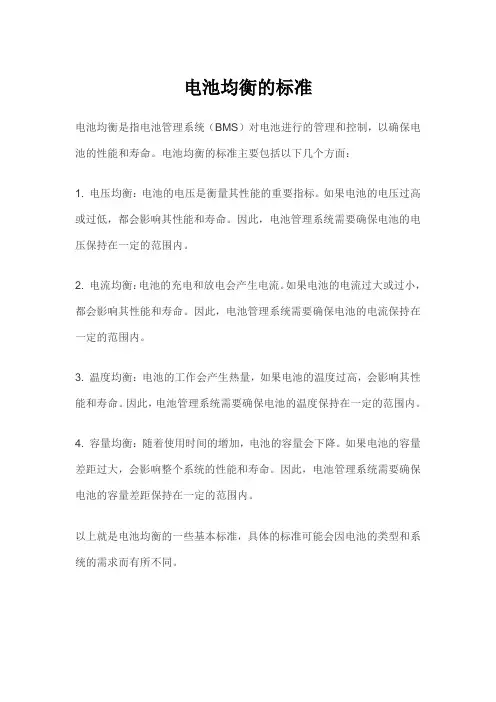 电池均衡的标准