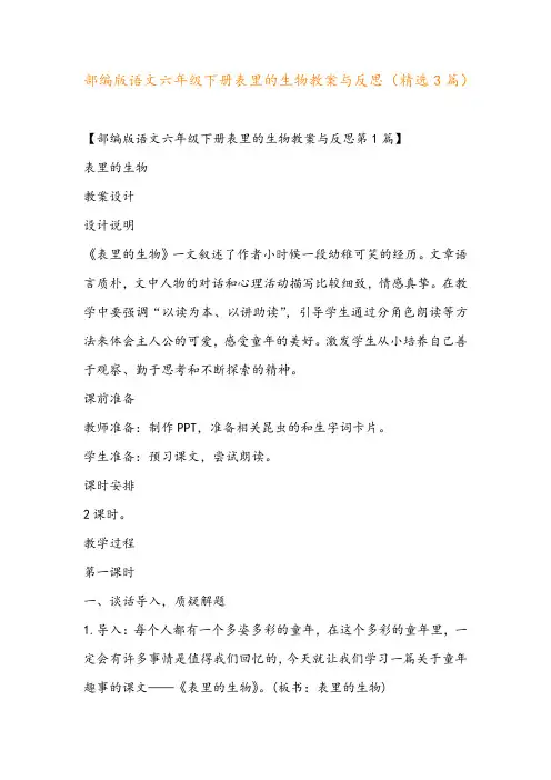 部编版语文六年级下册表里的生物教案与反思(精选3篇)