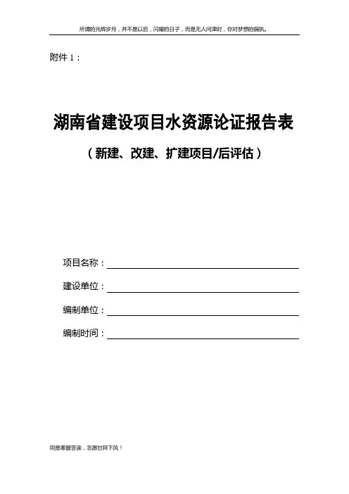 (新)湖南省水资源论证报告表