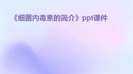 《细菌内毒素的简介》课件