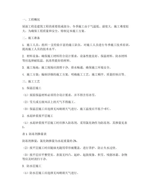 冬期屋面工程施工方案