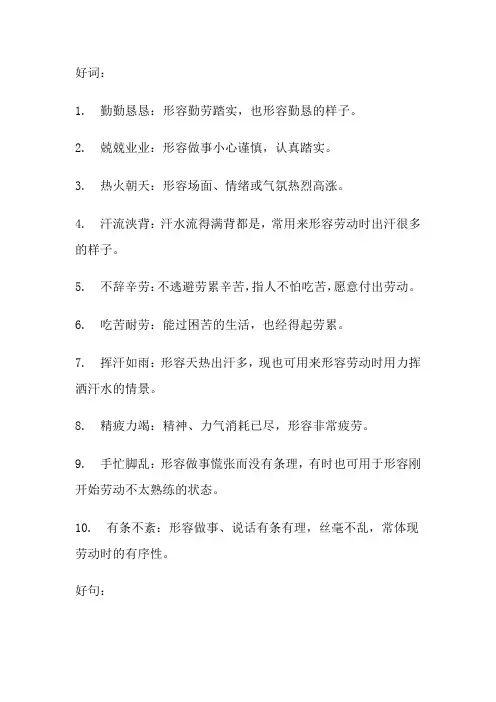描写劳动的好词好句好段