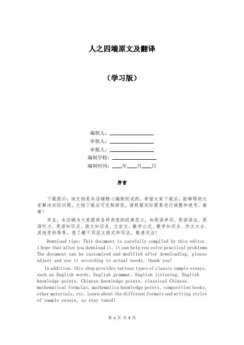 人之四端原文及翻译