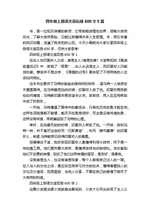 四年级上册语文读后感600字5篇