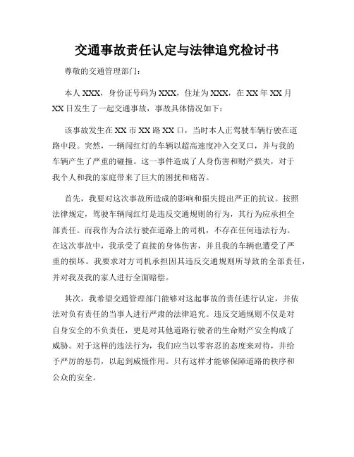 交通事故责任认定与法律追究检讨书