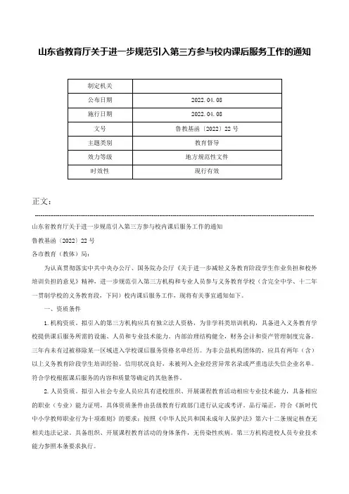 山东省教育厅关于进一步规范引入第三方参与校内课后服务工作的通知-鲁教基函〔2022〕22号