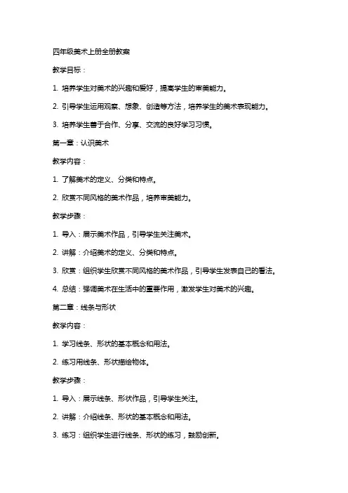 四年级美术上册全册教案