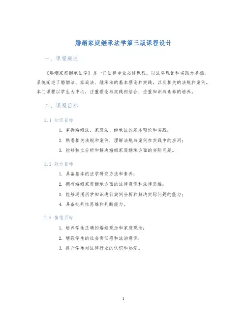 婚姻家庭继承法学第三版课程设计