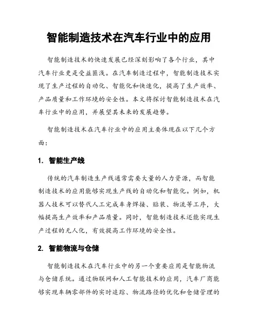 智能制造技术在汽车行业中的应用