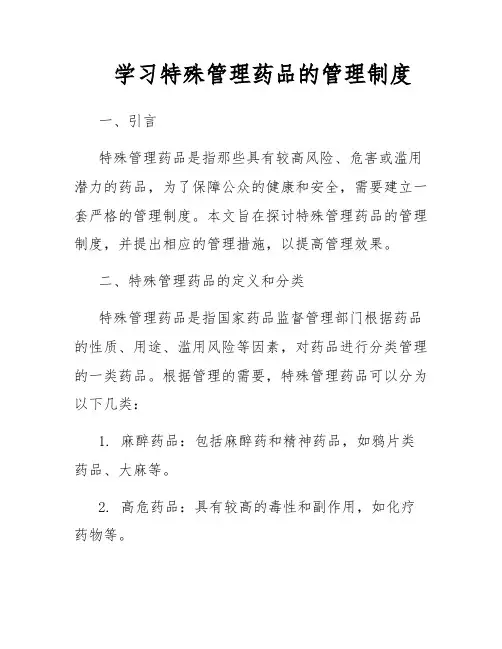 学习特殊管理药品的管理制度