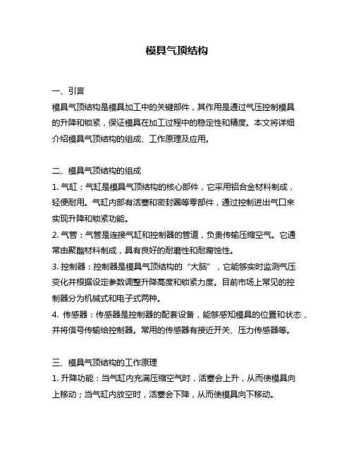 模具气顶结构