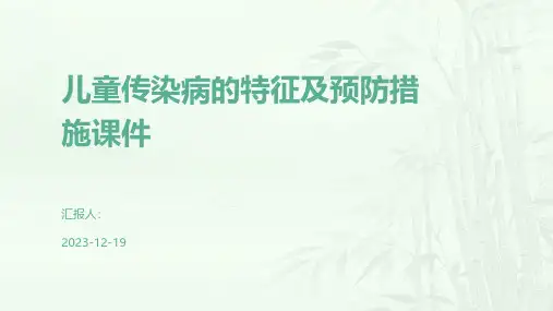 儿童传染病的特征及预防措施课件