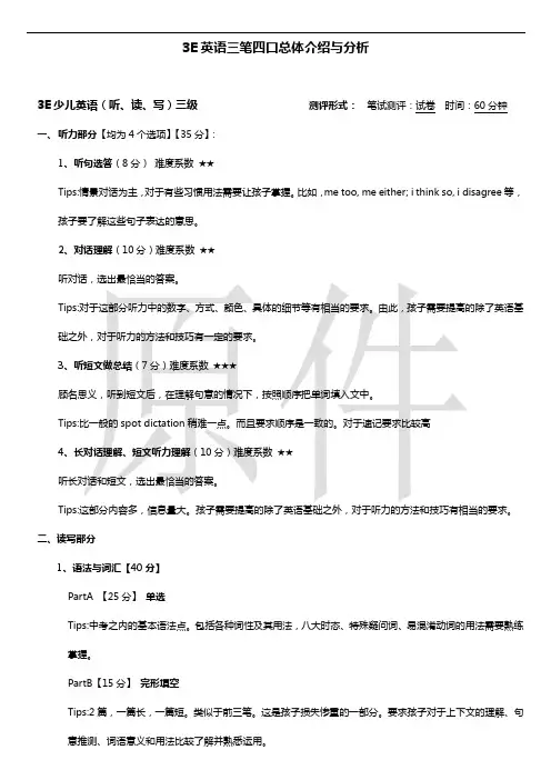3E英语三笔四口总体介绍与分析