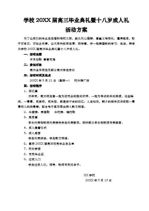 学校20XX届高三毕业典礼暨十八岁成人礼活动方案及全套文档资料