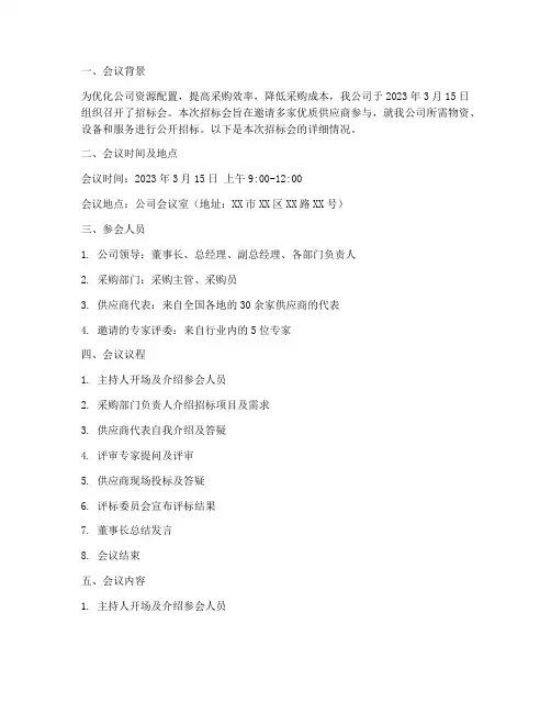 公司招标会简报