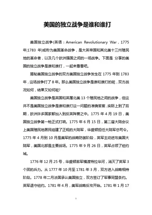 美国的独立战争是谁和谁打