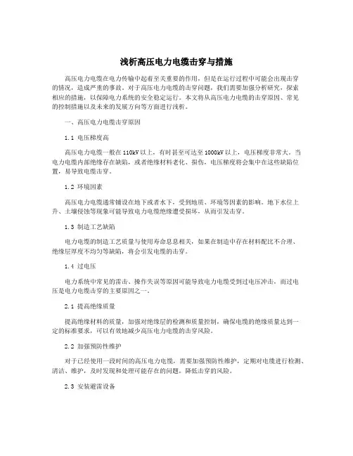 浅析高压电力电缆击穿与措施